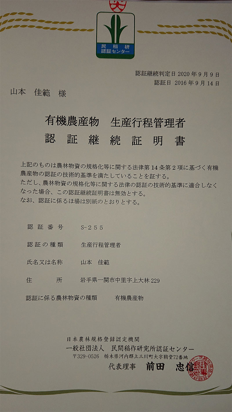2020年度有機認証継続証明書が届きました。
