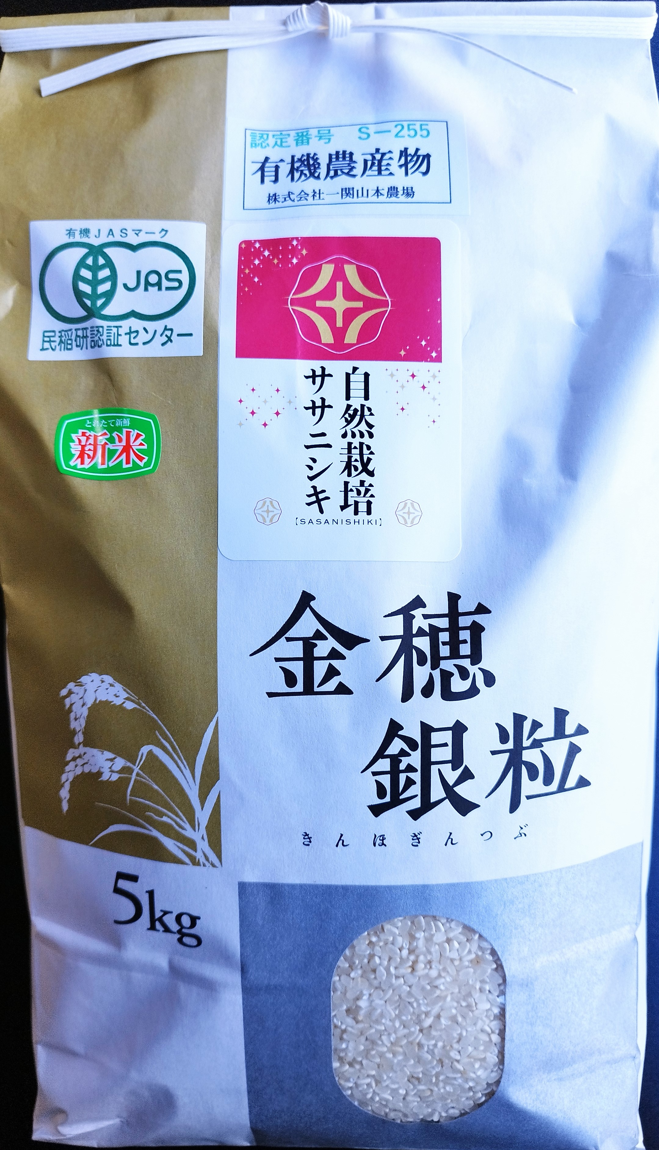 自然栽培米「ササニシキ」