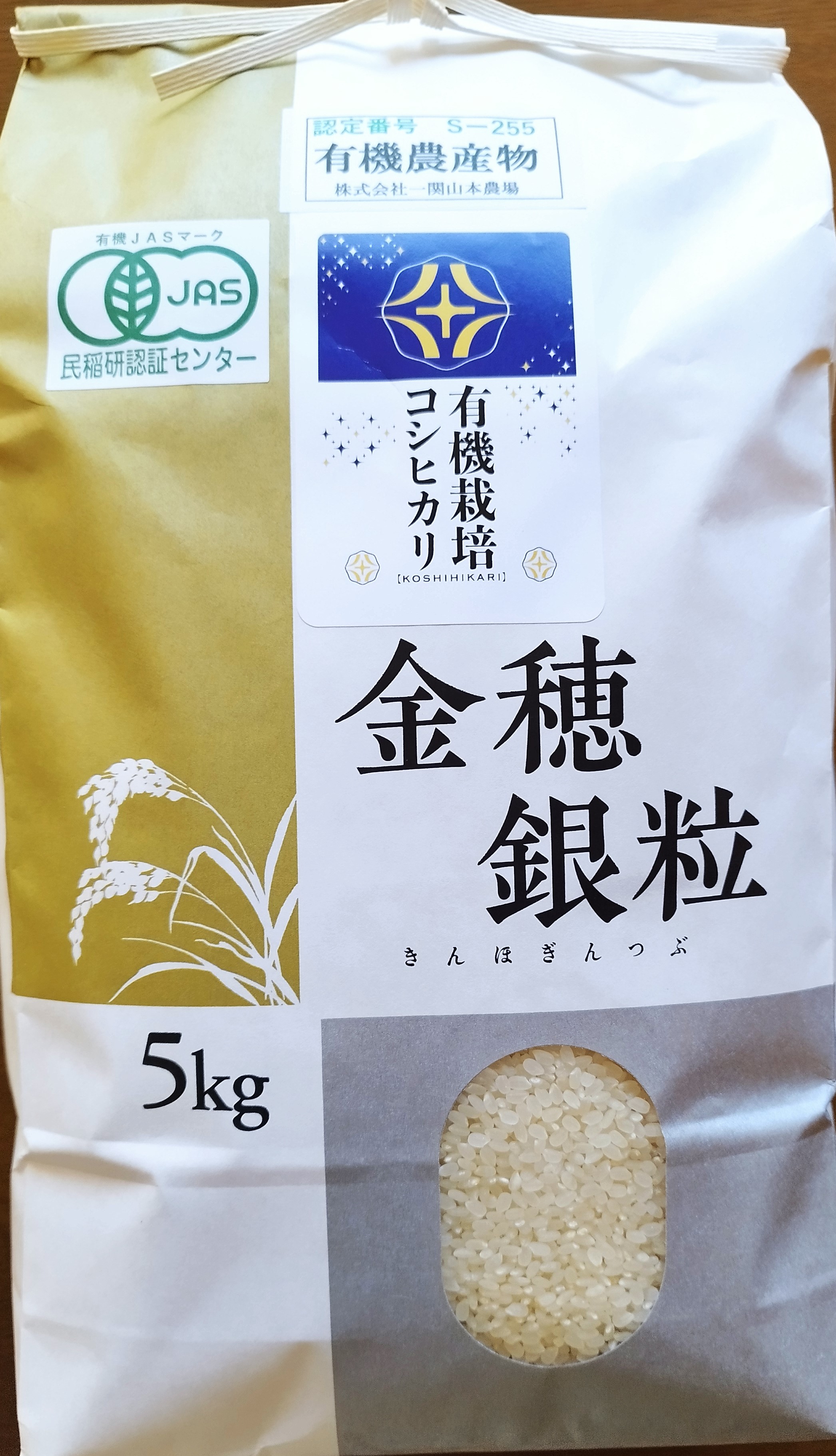 有機栽培米「コシヒカリ」