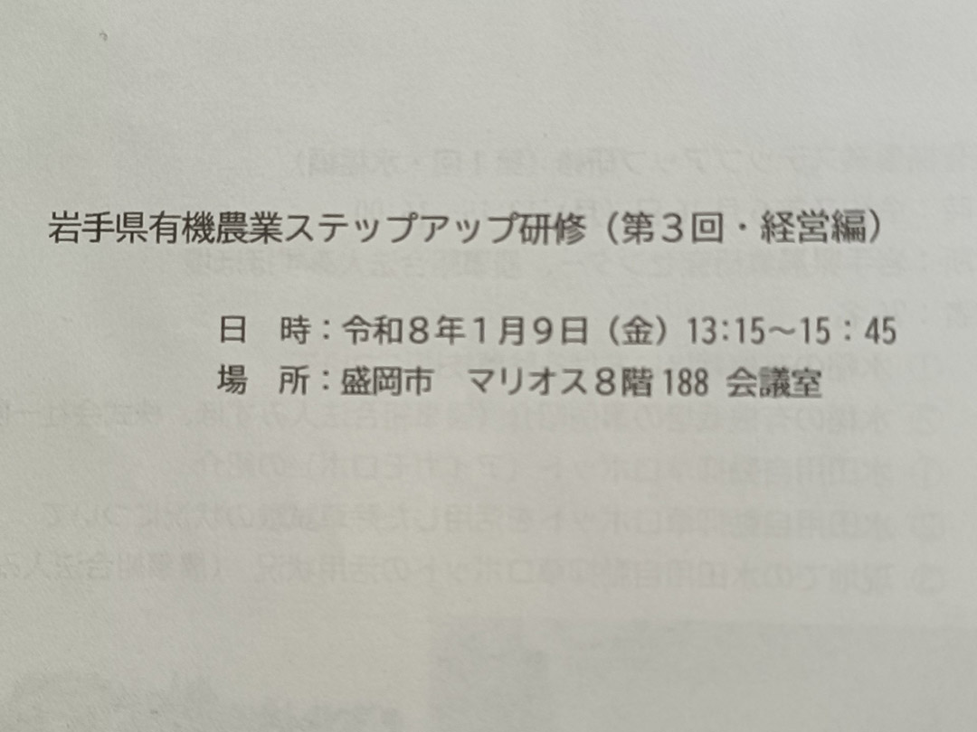 第3回岩手県有機農業ステップアップ研修