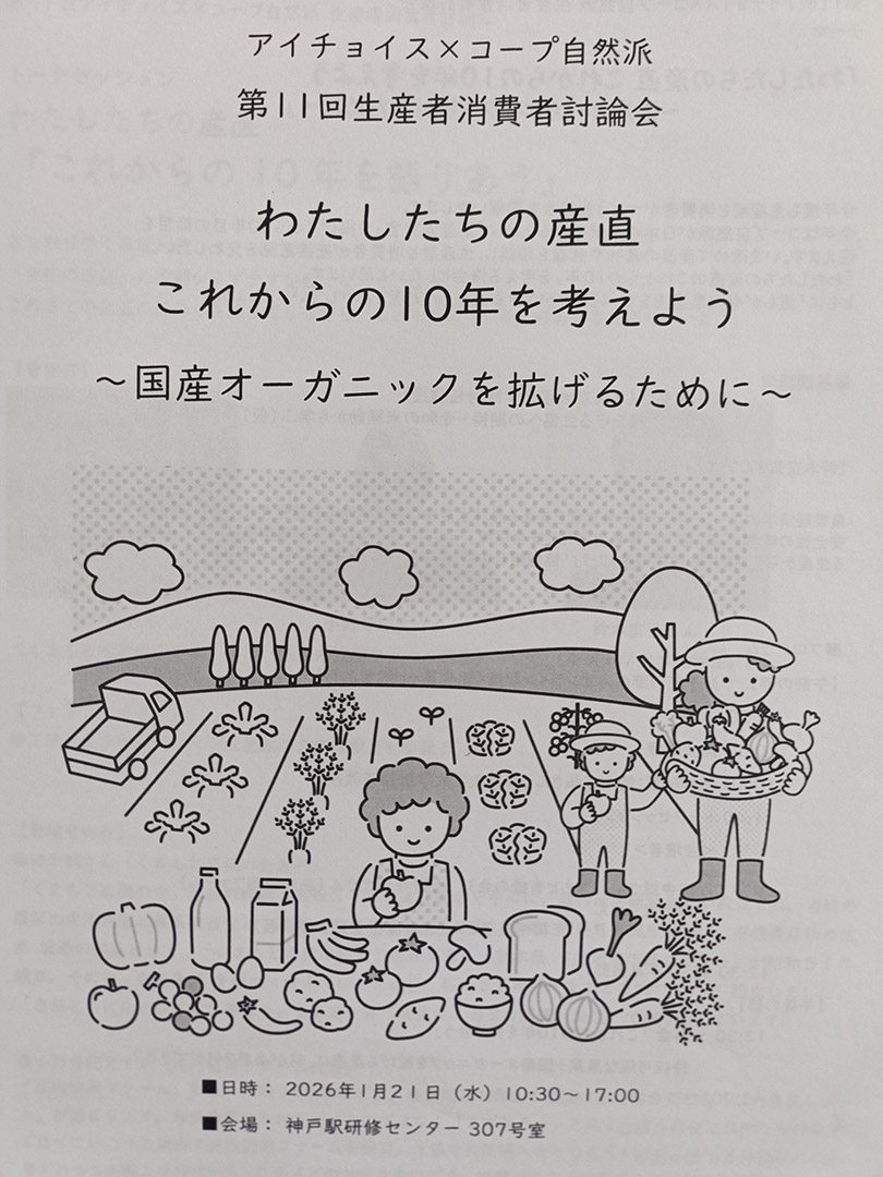 アイチョイス×コープ自然派第11回生産者消費者討論会