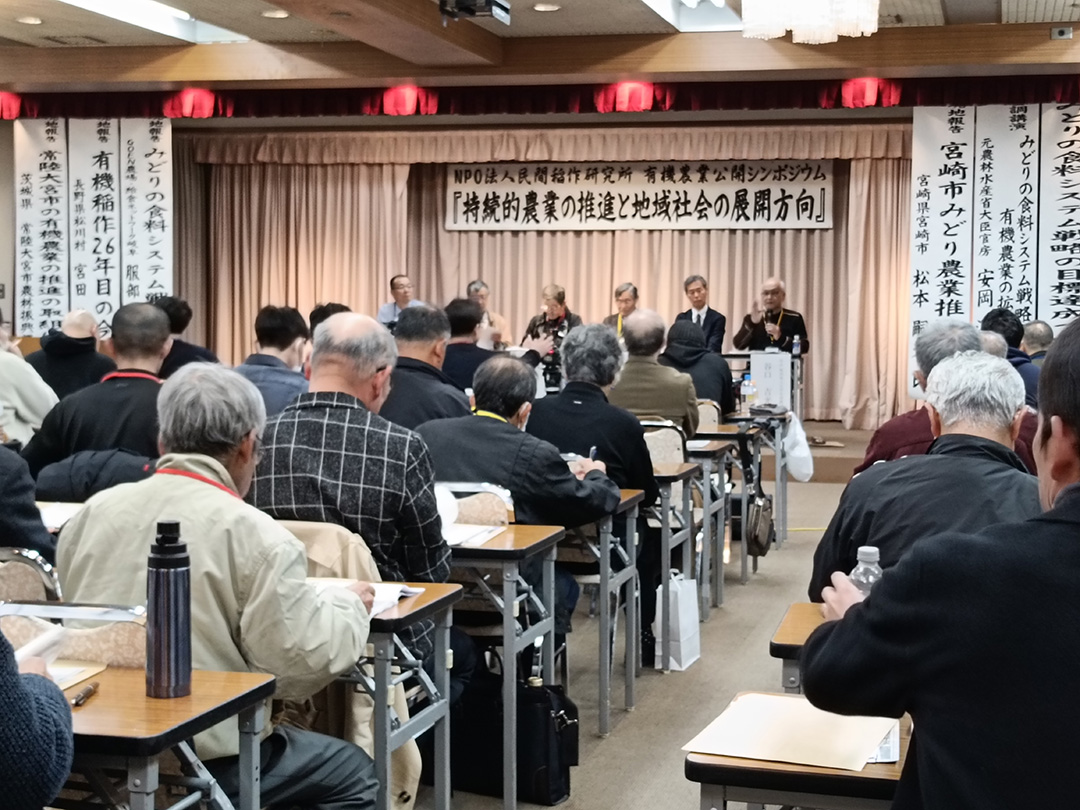 民間稲作研究所有機農業公開シンポジウム