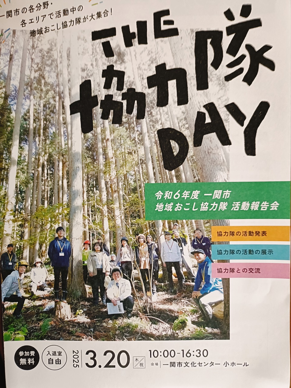 一関市地域おこし協力隊