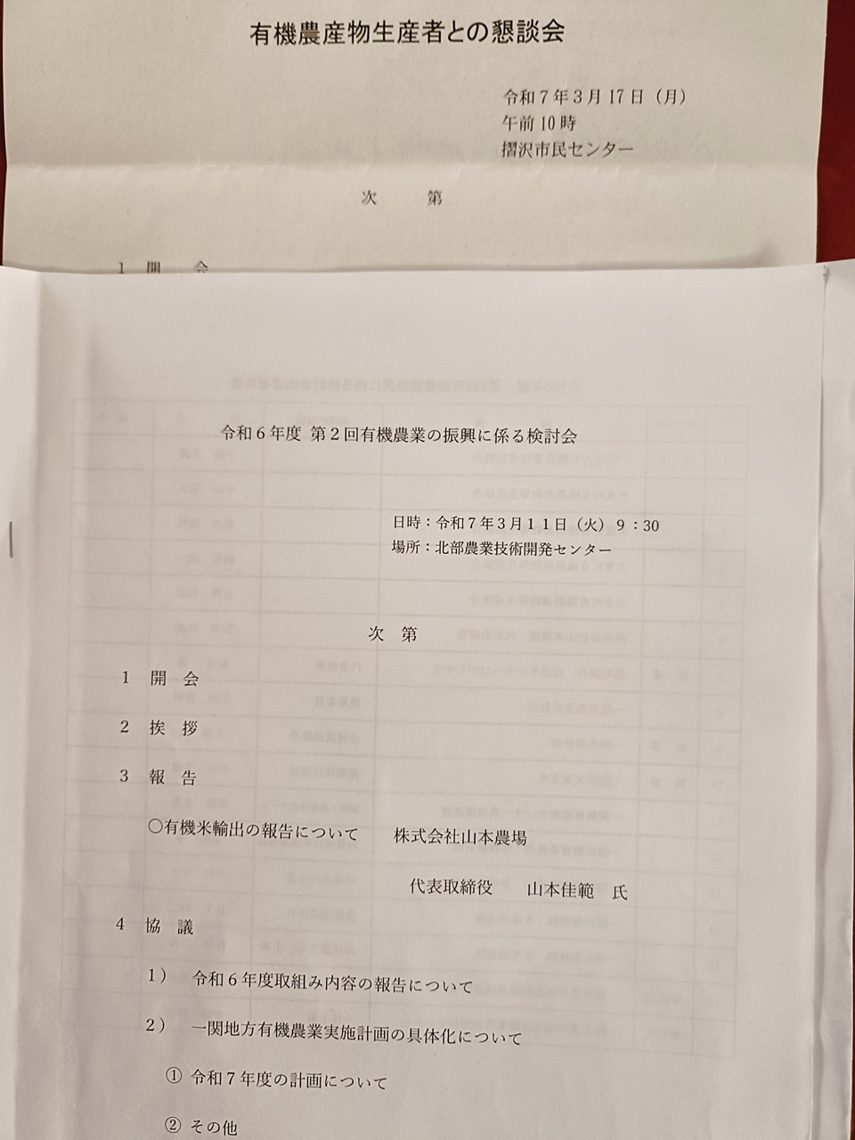 有機農業振興検討会、市議会議員との懇談会