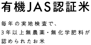 有機JAS認証米