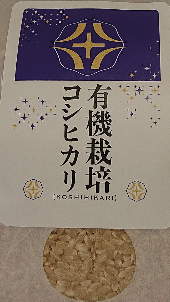 有機栽培(自然農法）「コシヒカリ」