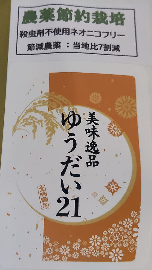 農薬節約栽培「ゆうだい21」